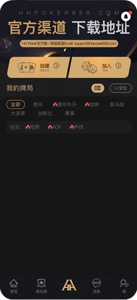 HHpoker官方入口轻量版-官方客户端界面展示